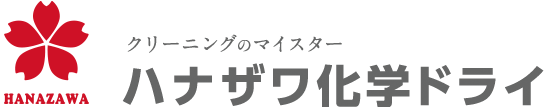 クリーニングのマイスター　ハナザワ化学ドライ