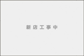 新店工事中