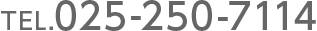TEL.025-250-7114